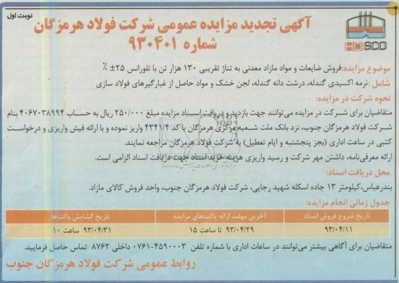 اگهی تجدید مزایده عمومی,فروش ضایعات و مواد مازاد معدنی