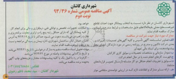 آگهی مناقصه عمومی,  احداث تقاطع غیرهمسطح  
