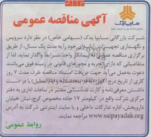آگهی مناقصه عمومی, سرویس و نگهداری تجهیزات رایانه ای