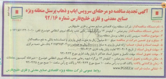 اگهی تجدید مناقصه ,سرویس ایاب و ذهاب پرسنل 
