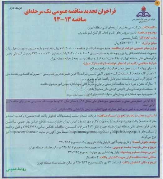 فراخوان تجدید ماقصه عمومی یک مرحله ای, تامین سرویس های ایاب و ذهاب کارکنان انبار ....