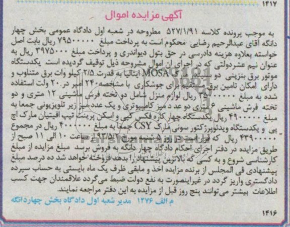 اگهی مزایده اموال,موتور برق بنزینی و ...