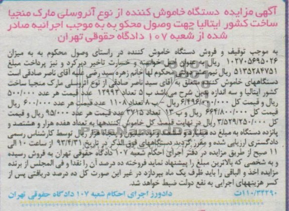 اگهی مزایده,دستگاه خاموش کننده