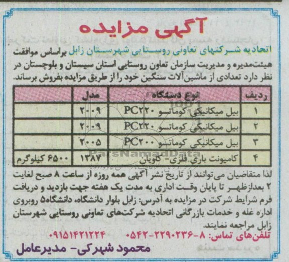 اگهی مزایده ,فروش تعدادی از ماشین الات سنگین خود 