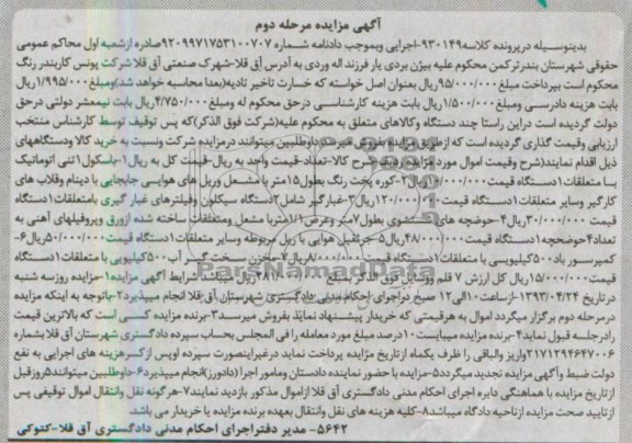 اگهی مزایده,فروش باسکول ، کوره پخت رنگ و ...