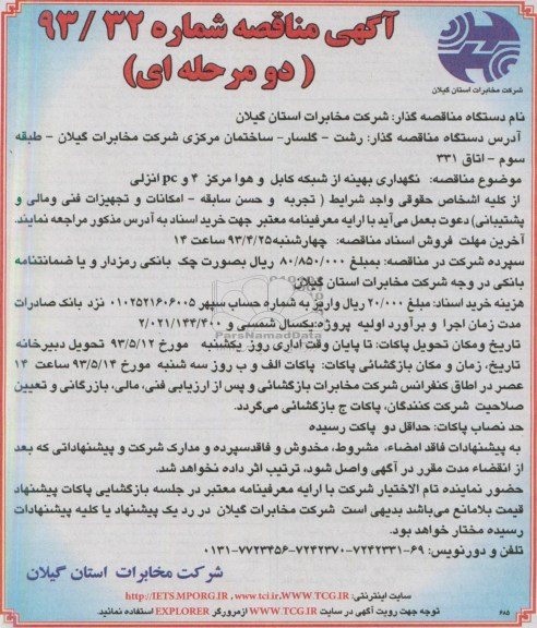 نگهداری بهینه از شبکه کابل و هوا مرکز 4 PC انزلی 