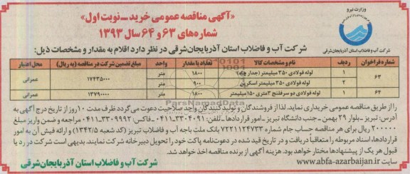 آگهی مناقصه عمومی , خرید لوله فولادی 350 میلیمتر