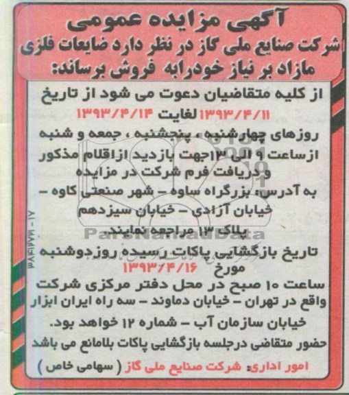 اگهی مزایده عمومی ,فروش ضایعات فلزی