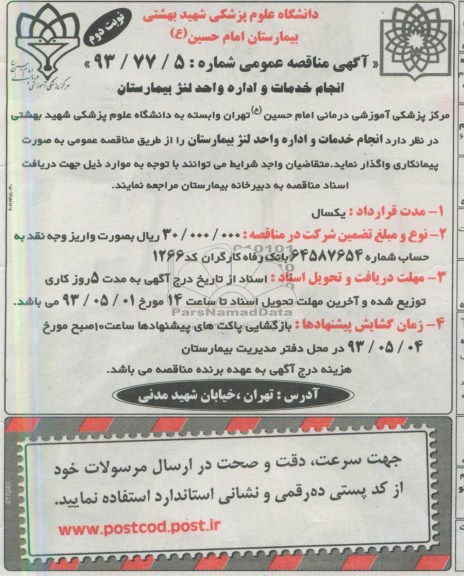 آگهی مناقصه عمومی , انجام خدمات و اداره واحد لنژ بیمارستان