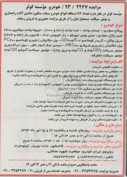 آگهی مزایده , عداد 66 دستگاه انواع خودرو سبک ، سنگین ، ماشین آلات راهسازی و موتور سیکلت 