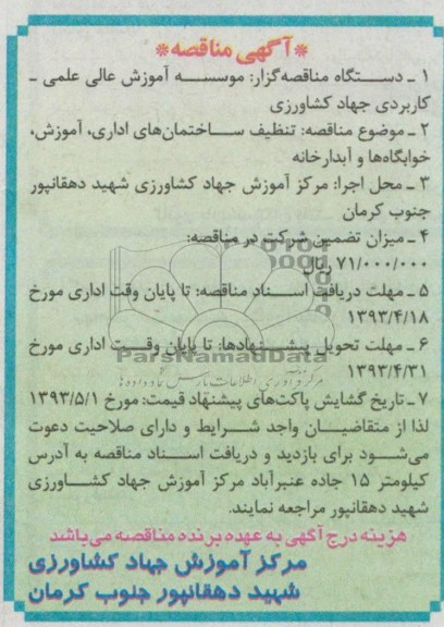 آگهی مناقصه , تنظیف ساختمان های اداری , ....
