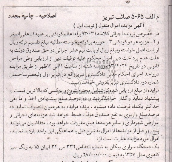 آگهی مزاید اموال منقول , فروش یک دستگاه سواری پیکان