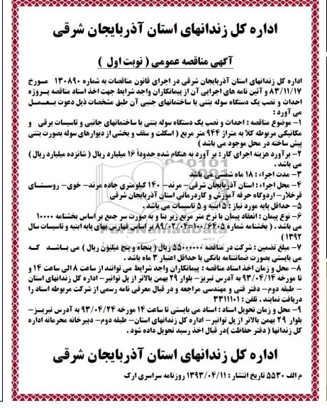 آگهی مناقصه عمومی ,  پروژه احداث و نصب یک دستگاه سوله بتنی با ساختمانهای جنبی 