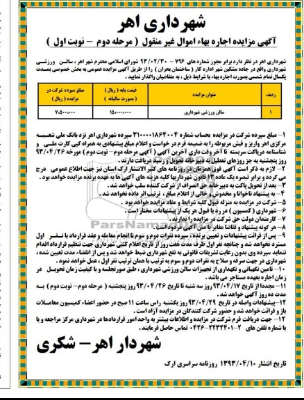 آگهی مزایده مرحله دوم , مغازه های ترمینال در تملک شهرداری 
