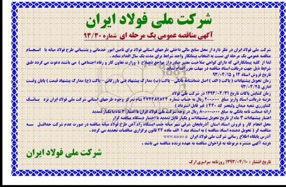 آگهی مناقصه عمومی یک مرحله ای,تامین امور خدماتی و پشتیببانی .... 