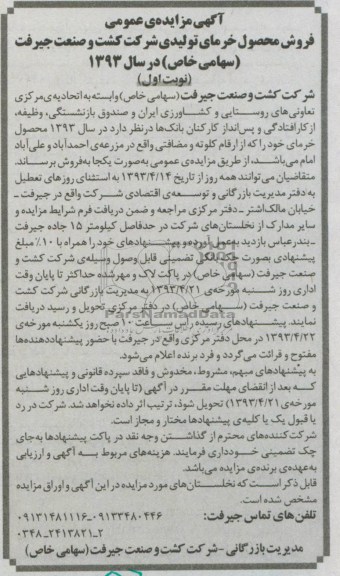 آگهی مزایده عمومی, فروش محصولات خرما