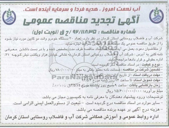 آگهی تجدید مناقصه عمومی ,اجاره تعداد 30 دستگاه خودرو وانت دو کابین