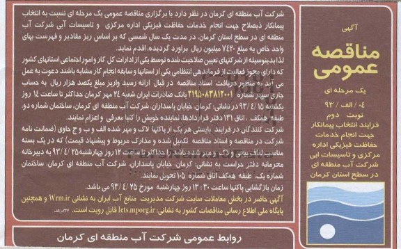 آگهی مناقصه عمومی , جهت انجام خدمات حفاظت فیزیکی اداره مرکزی تاسیسات آبی 