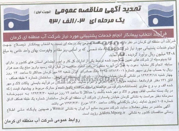 تجدید آگهی مناقصه عمومی یک مرحله ای ,  انتخاب پیمانکار ذیصلاح جهت انجام خدمات پشتیبانی 