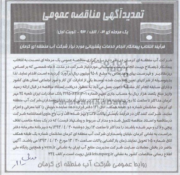 تمدید آگهی مناقصه عمومی, جهت انجام خدمات پشتیبانی مورد نیاز 
