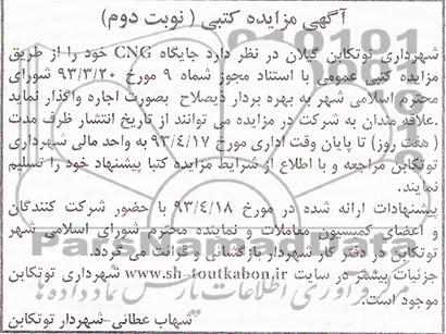 آگهی مزایده, واگذاری جایگاه CNG