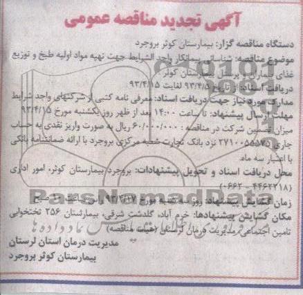 آگهی مناقصه عمومی یک مرحله ای , تهیه مواد اولیه طبخ و توزیع غذای بیماران وپرسنل بیمارستان 