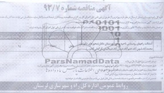 آگهی مناقصه, آسفالت راههای روستایی ناحیه یک شهرستان ....