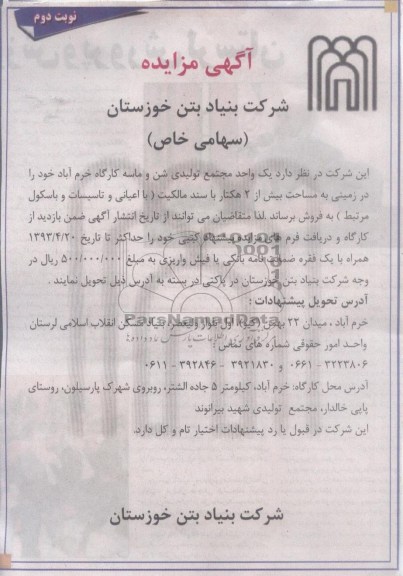 آگهی مزایده , مجتمع تولیدی شن و ماسه کارگاه