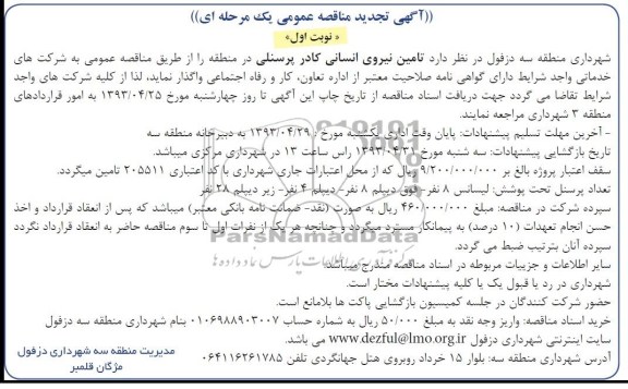 آگهی  تجدید مناقصه , تامین نیروی انسانی کادر پرسنلی در منطقه 