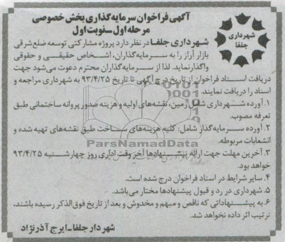 آگهی فراخوان , واگذاری پروژه مشارکتی توسعه ضلع شرقی بازار 