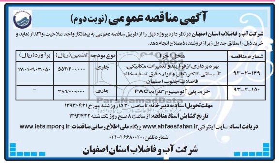 آگهی مناقصه عمومی,بهره برداری از فرآیند و تعمیرات مکانیکی 