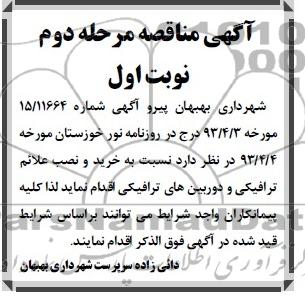 آگهی مناقصه,خرید و نصب علائم ترافیکی و دوربین های ترافیکی 