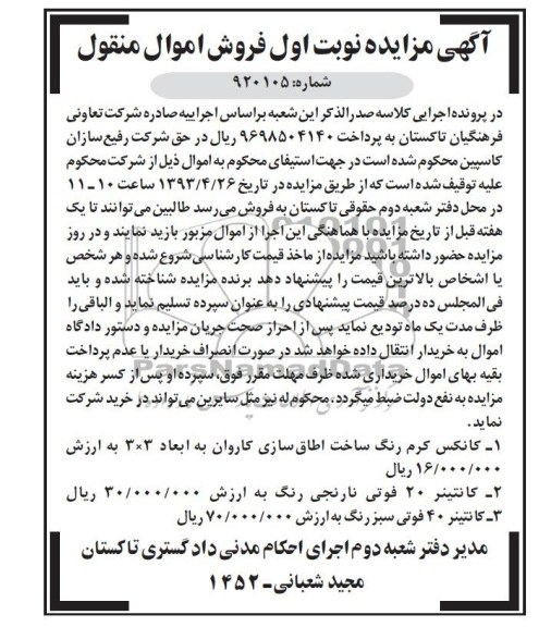 اگهی مزایده,فروش اموال منقول 