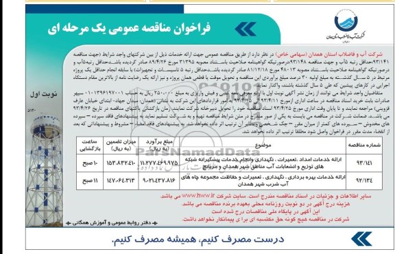 فراخوان مناقصه عمومی یک مرحله ای,ارائه خدمات امداد ،تعمیرات،نگهداری و انجام خدمات پیشگیرانه شبکه های توزیع و انشعابات اب 