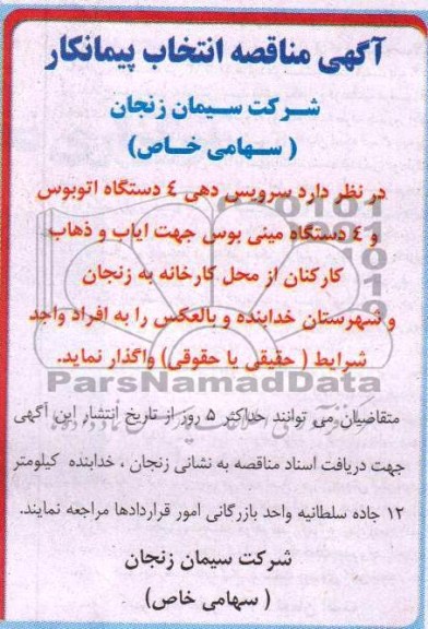 آگهی مناقصه انتخاب پیمانکار, سرویس دهی 4 دستگاه اتوبوس و 4 دستگاه مینی بوس جهت ایاب و ذهاب کارکنان...