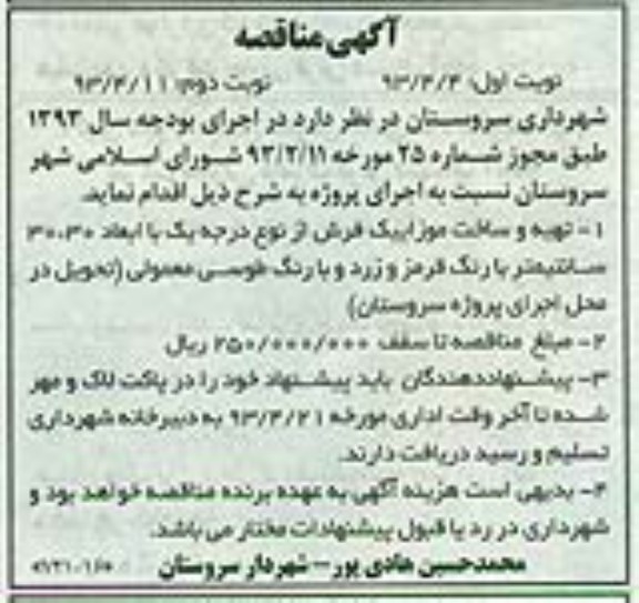 آگهی مناقصه ,تهیه و ساخت موزاییک فرش  