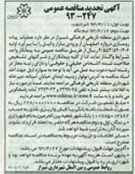 آگهی مناقصه عمومی , واگذاری عملیات پیاده روسازی 