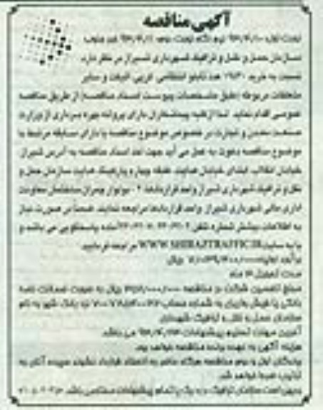 آگهی مناقصه , خرید 19540 عدد تابلو انتظامی ، کرپی ، اتیکت 