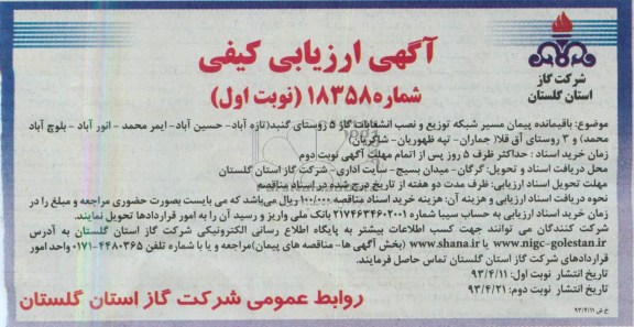 آگهی ارزیابی کیفی, باقیمانده پیمان مسیر شبکه توزیع 