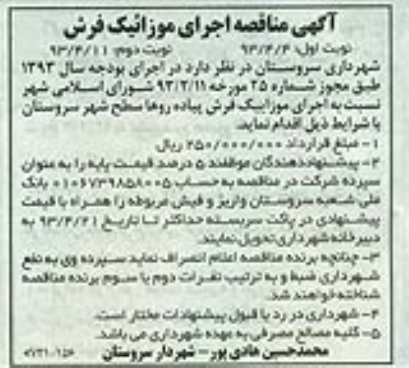 آگهی مناقصه ,اجرای موزاییک فرش پیاده روها 