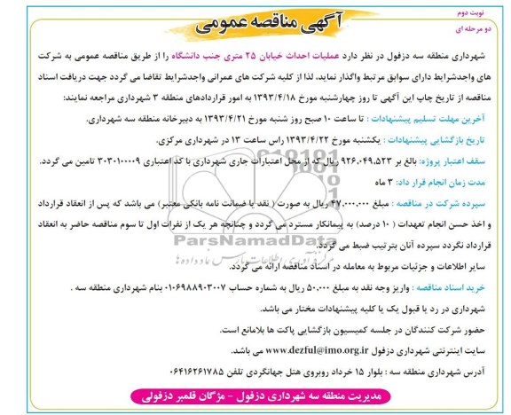 آگهی مناقصه عمومی , عملیات احداث خیابان....