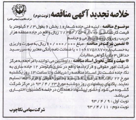 خلاصه تجدید آگهی مناقصه, ابنیه فنی جاده شماره 1 بخش 6 به طول 3/2 کیلومتر 