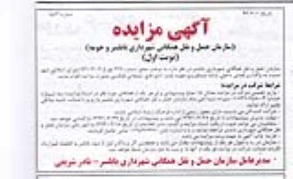اگهی مزایده,مزایده واگذاری فضای داخلی پایانه مسافربری 