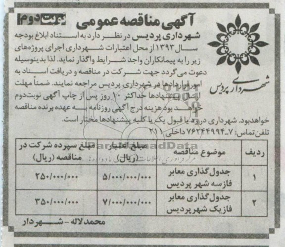 آگهی مناقصه عمومی, جدول گذاری معابر