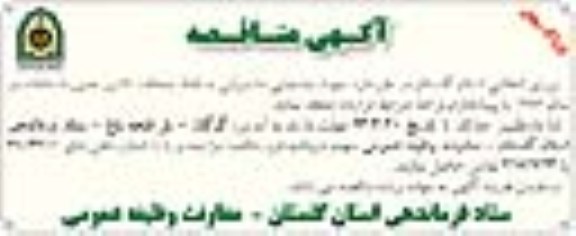آگهی مناقصه , قرارداد جابجایی مشمولین به نقاط مختلف کشور 