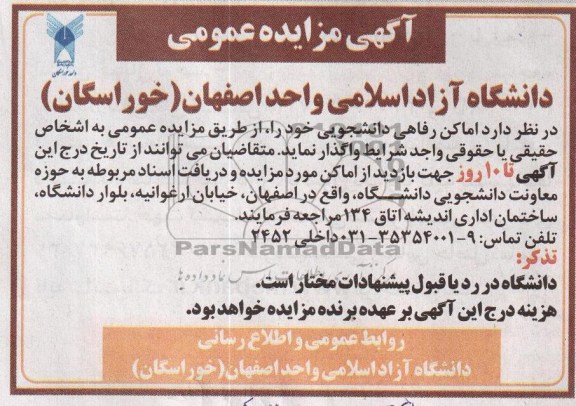 آگهی مزایده عمومی , واگذاری اماکن رفاهی دانشجویی