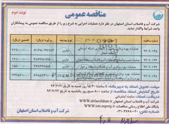 اگهی مناقصه عمومی,عملیات مدیریت بهره برداری ...
