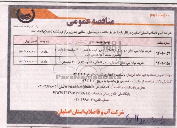 آگهی مناقصه عمومی , خرید لوله پلی اتیلن دو جداره فاضلابی کار و گیت 