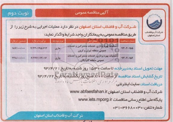 آگهی مناقصه عمومی , عملیات بهره برداری ، خدمات مشترکین و خدمات عمومی ...