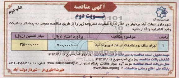 آگهی مناقصه, اجرای سقف دوم کتابخانه